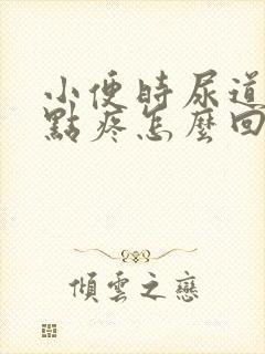 小便时尿道口有点疼怎么回事