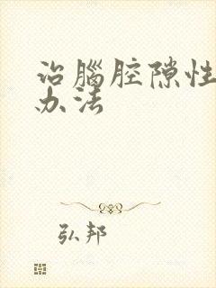 治脑腔隙性梗塞办法