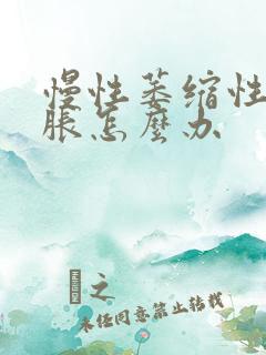 慢性萎缩性胃炎胀怎么办