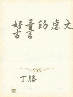 好看的虐文小说古言