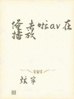 俺去啦av在线播放