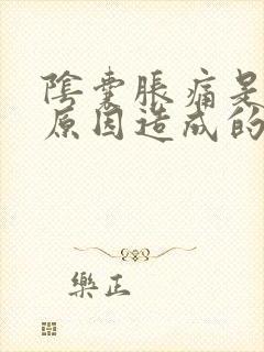 阴囊胀痛是什么原因造成的