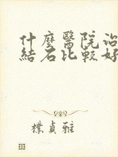 什么医院治疗尿结石比较好