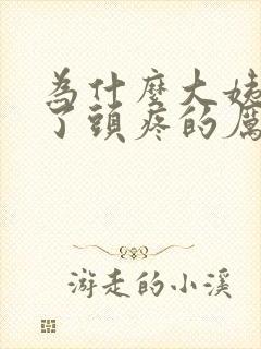 为什么大姨妈来了头疼的厉害