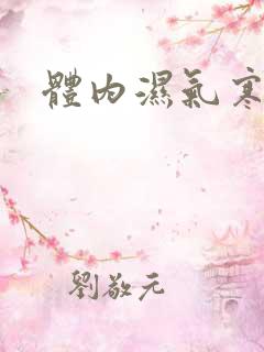 体内湿气寒气重