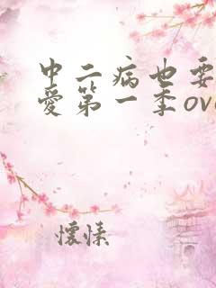 中二病也要谈恋爱第一季ova