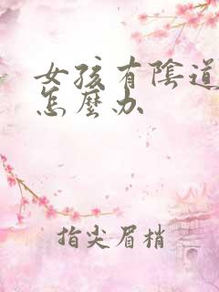 女孩有阴道发炎怎么办