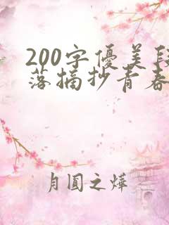 200字优美段落摘抄青春