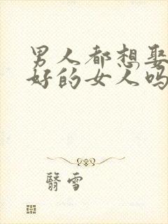 男人都想娶家境好的女人吗