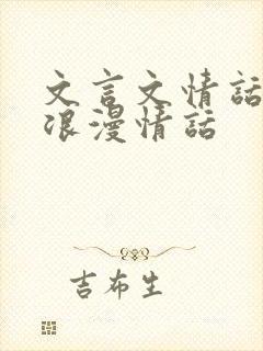 文言文情话大全浪漫情话