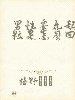 男性睾丸起硬肉粒是怎么回事