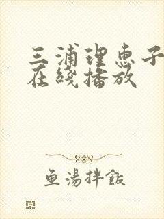 三浦理惠子av在线播放