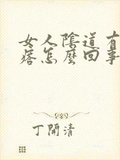 女人阴道有肉疙瘩怎么回事