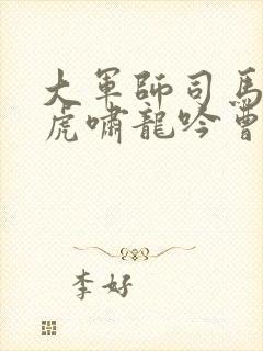 大军师司马懿之虎啸龙吟曹睿