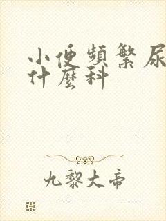 小便频繁尿多挂什么科