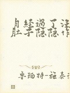 月经过了没来小肚子隐隐作痛