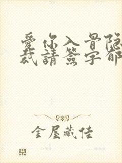 爱你入骨隐婚总裁请签字郁绍庭