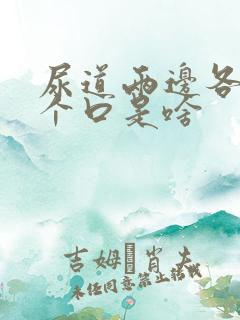 尿道两边各有2个口是啥