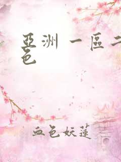 亚洲 一区二区色