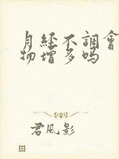 月经不调会分泌物增多吗