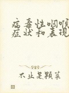 病毒性咽喉炎的症状和表现