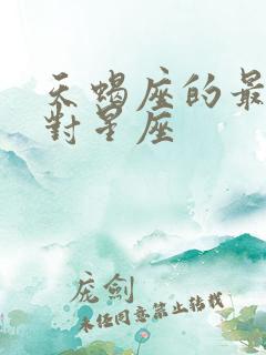 天蝎座的最佳配对星座