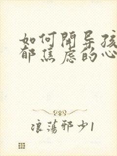 如何开导孩子抑郁焦虑的心态