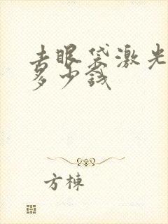 去眼袋激光手术多少钱