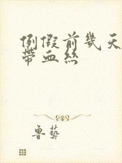 例假前几天白带带血丝