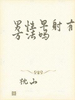 男性早射有治疗方法吗