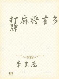 打麻将有多少张牌