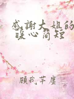 感谢大姐的话语 暖心简短