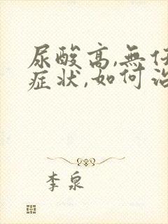 尿酸高,无任何症状,如何治疗