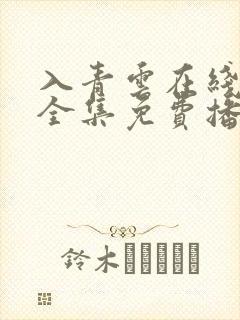 入青云在线观看全集免费播放电视剧