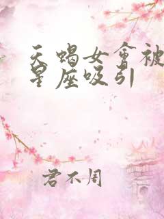 天蝎女会被什么星座吸引