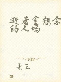 逝者会想念在世的人吗