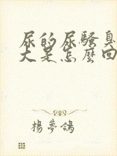 尿的尿骚臭味很大是怎么回事