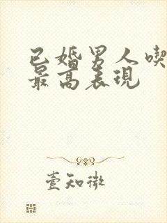 已婚男人吃醋的最高表现