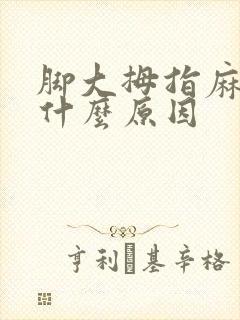 脚大拇指麻木是什么原因