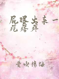 屁眼出来一个硬疙瘩疼