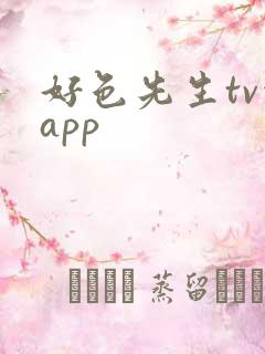 好色先生tv污app