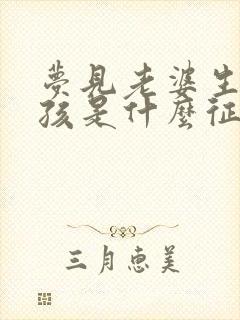 梦见老婆生了小孩是什么征兆