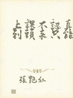 上课不认真听讲到头来只能是