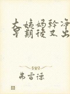 大姨妈干净一个星期后又出褐色血