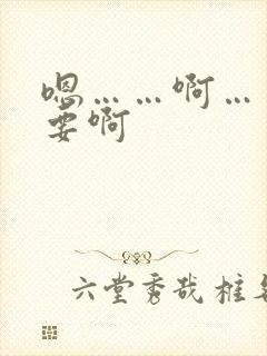 嗯……啊……不要啊