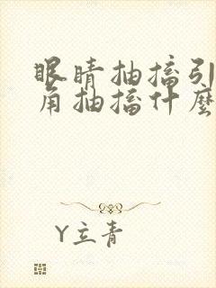 眼睛抽搐引起嘴角抽搐什么原因啊