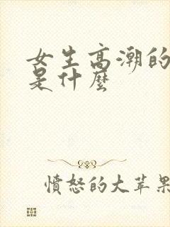 女生高潮的感觉是什么