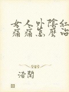 女人外阴红肿瘙痛痛怎么治疗