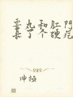 睾丸和肛门中间长了个硬疙瘩在里面