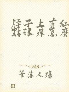 脖子上有红色点点很痒怎么回事